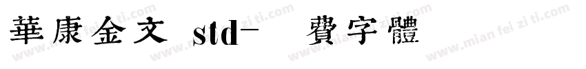 华康金文 std字体转换